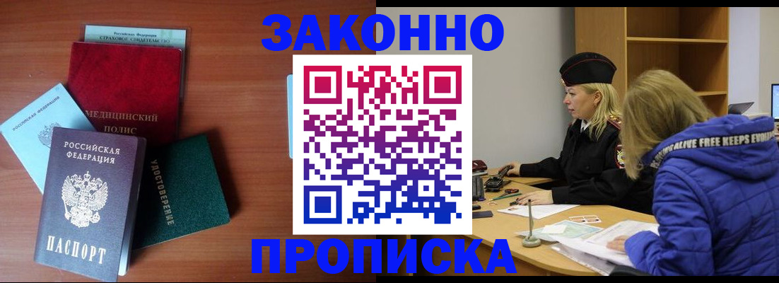 прописка для работы в Курской области